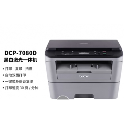 兄弟（brother）DCP-7080D 黑白激光多功能一體機(jī)(打印、復(fù)印、掃描、自動(dòng)雙面）