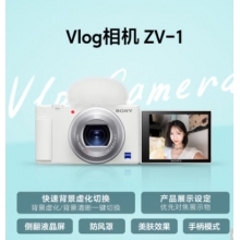 索尼（SONY）ZV-1 Vlog相機(jī) 4K視頻/美膚拍攝/強(qiáng)悍對(duì)焦/學(xué)生/入門(mén) (ZV1) 白色