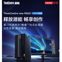 聯(lián)想ThinkCentre neo P600 商用設(shè)計(jì)師游戲臺式電腦主機(jī) (英特爾酷睿i7-12700 16G 512G GTX1660SP 6G獨(dú)顯)聯(lián)想ThinkCentre neo P600 商用設(shè)計(jì)師游戲臺式電腦主機(jī) (英特爾酷睿