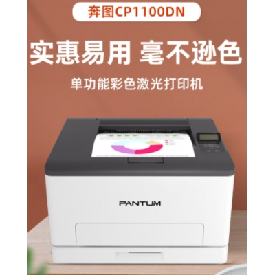 奔圖（PANTUM）CP1100DN 彩色激光打印機(jī)家用辦公 自動(dòng)雙面彩印 有線連接 作業(yè)資料打印