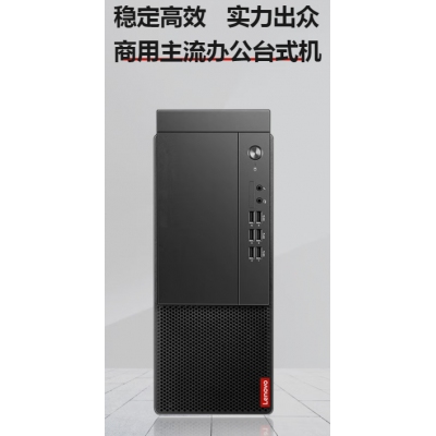 聯(lián)想啟天M450商用辦公臺(tái)式機(jī)電腦