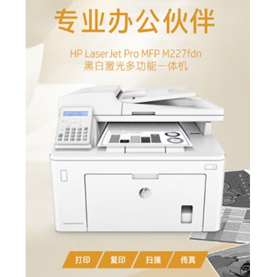 惠普（HP）MFP M227fdn A4黑白激光多功能一體機 （打印、復印、掃描、傳真）