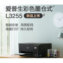  愛普生(EPSON) 墨倉式 L3255 微信打印/無線連接 （打印、復(fù)印、掃描）