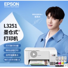 愛普生(EPSON) 墨倉式 L3251 微信打印/無線連接  （打印、復(fù)印、掃描）