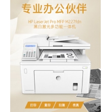 惠普（HP）MFP M227fdn A4黑白激光多功能一體機 （打印、復印、掃描、傳真）