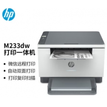 惠普 （HP） M233dw 激光自動雙面無線多功能一體機 打印復印掃描三合一