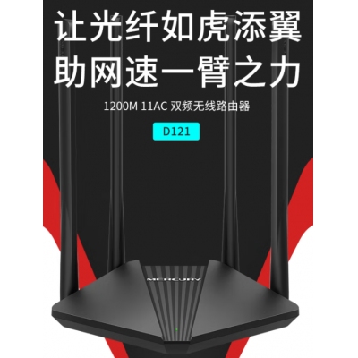水星D121 AC1200雙頻無線路由器