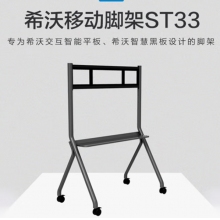 希沃（seewo）ST33交互智能平板移動(dòng)腳架 適用于希沃交互智能平板