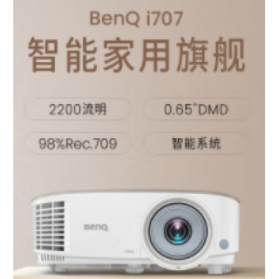 明基（BenQ) i707 家用智能投影儀（0.65DMD 1080P 2200流明 treVolo音效 手機(jī)同屏 語(yǔ)音控制 支持側(cè)投）
