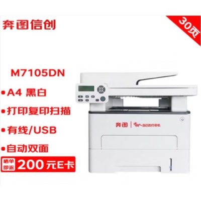 奔圖打印機(jī) M7105DN A4黑白激光多功能一體機(jī) 打印/復(fù)印/掃描 自動(dòng)雙面 USB/有線(xiàn)打印 30ppm