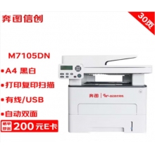 奔圖打印機(jī) M7105DN A4黑白激光多功能一體機(jī) 打印/復(fù)印/掃描 自動(dòng)雙面 USB/有線(xiàn)打印 30ppm